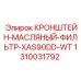 1310031792 КРОНШТЕЙН-МАСЛЯНЫЙ-ФИЛЬТР-XAS90DD-WT Epiroc