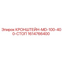 1614766400 КРОНШТЕЙН-MD-100-400-СТОП Epiroc