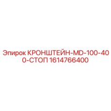 1614766400 КРОНШТЕЙН-MD-100-400-СТОП Epiroc