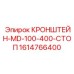 1614766400 КРОНШТЕЙН-MD-100-400-СТОП Epiroc
