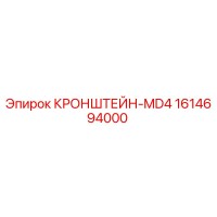 1614694000 КРОНШТЕЙН-MD4 Epiroc