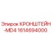 1614694000 КРОНШТЕЙН-MD4 Epiroc