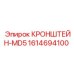 1614694100 КРОНШТЕЙН-MD5 Epiroc
