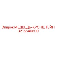 3215646600 МЕДВЕДЬ-КРОНШТЕЙН Epiroc