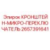 2657391641 КРОНШТЕЙН-МИКРО-ПЕРЕКЛЮЧАТЕЛЬ Epiroc