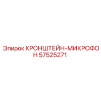 57525271 КРОНШТЕЙН-МИКРОФОН Epiroc