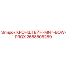 2658508289 КРОНШТЕЙН-MNT-BOW-PROX Epiroc