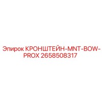 2658508317 КРОНШТЕЙН-MNT-BOW-PROX Epiroc