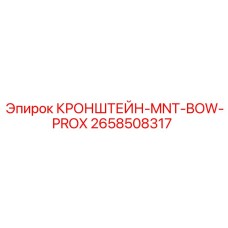 2658508317 КРОНШТЕЙН-MNT-BOW-PROX Epiroc
