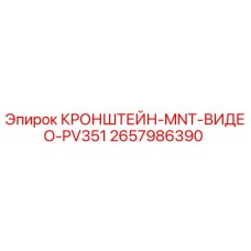 2657986390 КРОНШТЕЙН-MNT-ВИДЕО-PV351 Epiroc