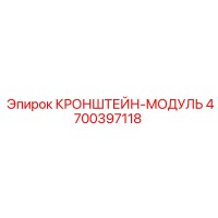 4700397118 КРОНШТЕЙН-МОДУЛЬ Epiroc