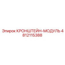 Фото универсального кронштейна-модуля Epiroc 4812115388