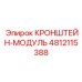 Фото универсального кронштейна-модуля Epiroc 4812115388