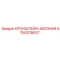 4700378637 КРОНШТЕЙН-МОЛНИЯ Epiroc