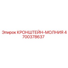 4700378637 КРОНШТЕЙН-МОЛНИЯ Epiroc