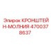 4700378637 КРОНШТЕЙН-МОЛНИЯ Epiroc