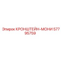 57795759 КРОНШТЕЙН-МОНИ Epiroc