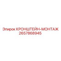 2657868945 КРОНШТЕЙН-МОНТАЖ Epiroc