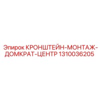 1310036205 КРОНШТЕЙН-МОНТАЖ-ДОМКРАТ-ЦЕНТР Epiroc