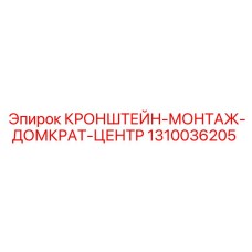 1310036205 КРОНШТЕЙН-МОНТАЖ-ДОМКРАТ-ЦЕНТР Epiroc