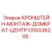 1310036205 КРОНШТЕЙН-МОНТАЖ-ДОМКРАТ-ЦЕНТР Epiroc