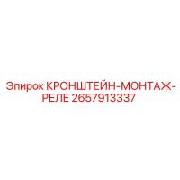 2657913337 КРОНШТЕЙН-МОНТАЖ-РЕЛЕ Epiroc