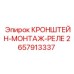 Кронштейн-монтаж-реле 2657913337 для бурового оборудования Epiroc