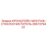 2657379422 КРОНШТЕЙН-МОНТАЖ-СТЕКЛООЧИСТИТЕЛЬ Epiroc