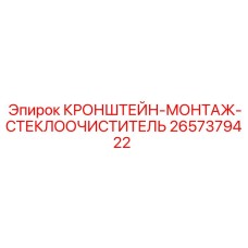 2657379422 КРОНШТЕЙН-МОНТАЖ-СТЕКЛООЧИСТИТЕЛЬ Epiroc