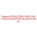 2657379422 КРОНШТЕЙН-МОНТАЖ-СТЕКЛООЧИСТИТЕЛЬ Epiroc
