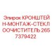 2657379422 КРОНШТЕЙН-МОНТАЖ-СТЕКЛООЧИСТИТЕЛЬ Epiroc