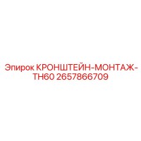 2657866709 КРОНШТЕЙН-МОНТАЖ-TH60 Epiroc