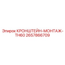 2657866709 КРОНШТЕЙН-МОНТАЖ-TH60 Epiroc