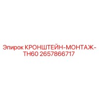 2657866717 КРОНШТЕЙН-МОНТАЖ-TH60 Epiroc