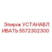 5572302300 УСТАНАВЛИВАТЬ Epiroc