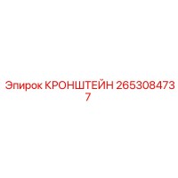 2653084737 КРОНШТЕЙН Epiroc