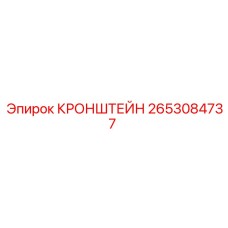 2653084737 КРОНШТЕЙН Epiroc
