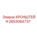 2653084737 КРОНШТЕЙН Epiroc
