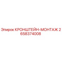 2658374008 КРОНШТЕЙН-МОНТАЖ Epiroc