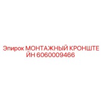 6060009466 МОНТАЖНЫЙ КРОНШТЕЙН Epiroc