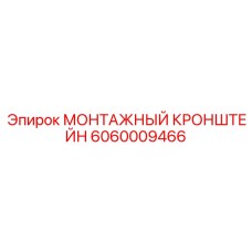 6060009466 МОНТАЖНЫЙ КРОНШТЕЙН Epiroc