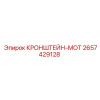 2657429128 КРОНШТЕЙН-МОТ Epiroc