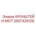 2657429128 КРОНШТЕЙН-МОТ Epiroc