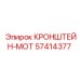 Изображение кронштейна-МОТ 57414377 от Epiroc