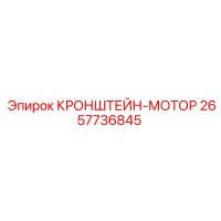 2657736845 КРОНШТЕЙН-МОТОР Epiroc