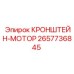 2657736845 КРОНШТЕЙН-МОТОР Epiroc