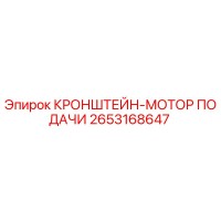 2653168647 КРОНШТЕЙН-МОТОР ПОДАЧИ Epiroc