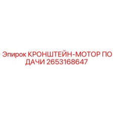 2653168647 КРОНШТЕЙН-МОТОР ПОДАЧИ Epiroc