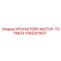 1092001607 КРОНШТЕЙН МОТОР-ТОРМОЗ Epiroc