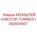 1092001607 КРОНШТЕЙН МОТОР-ТОРМОЗ Epiroc